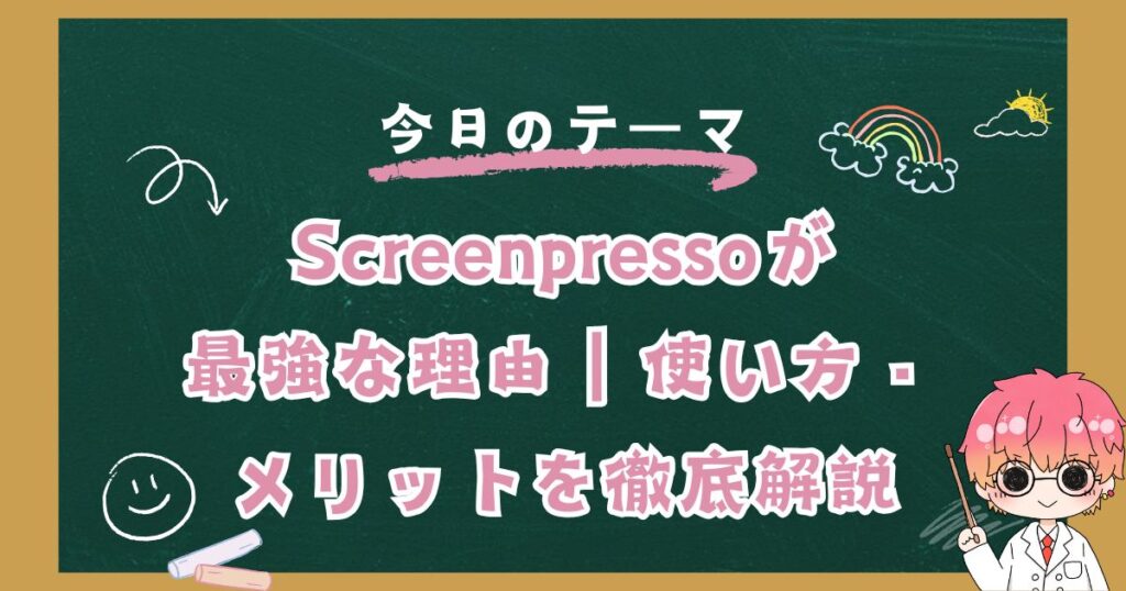 Screenpressoがブログ執筆に最強な理由｜使い方・メリットを徹底解説