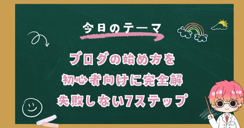 ブログの始め方を初心者向けに完全解説｜失敗しない7ステップ【2026年版】