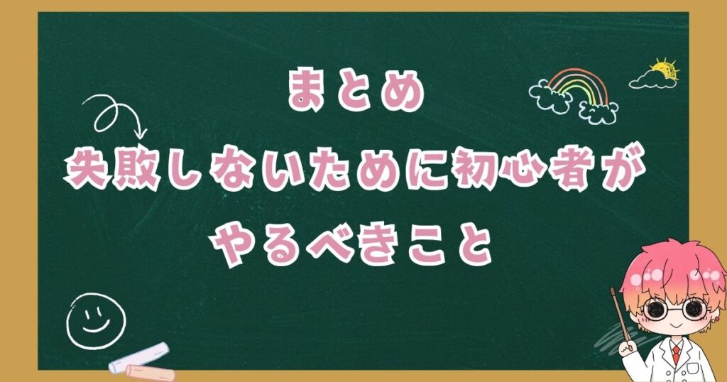 失敗しないために初心者がやるべきこと